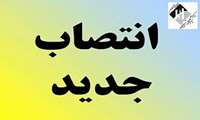 انتصاب سرپرست پرستاری مرکز پزشکی ،آموزشی و درمانی لقمان حکیم 